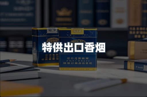 特供出口香烟
